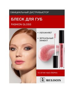 Блеск для губ "Fashion Gloss" Relouis