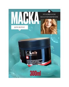 Восстанавливающая маска для волос мгновенного действия 300.0 I.c.lab