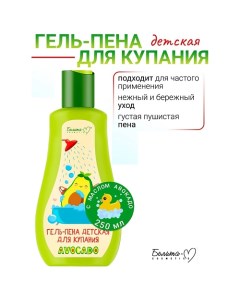 Гель-пена детская для купания AVOCADO 250.0 Белита-м