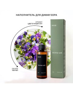 Наполнитель для диффузора — Цветочный луг N.032 100.0 Aroma wall