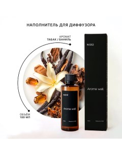 Наполнитель для диффузора — Табак и Ваниль N.012 100.0 Aroma wall