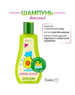 Шампунь детский AVOCADO 250.0 Белита-м