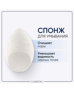 Спонж для умывания "Cleansing Sponge" Limoni