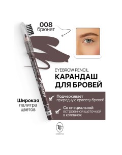 Карандаш для бровей с щеточкой Eyebrow pencil TRIUMF Tf