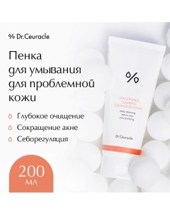 Пенка для умывания 5-Альфа контроль 200.0 Dr. ceuracle