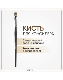 Кисть для жидких тональных средств и подводок Нейлон Limoni