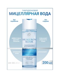 Гиалуроновая мицеллярная вода Hyaluron Elixir 200.0 Liv delano