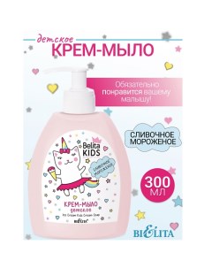 Крем-мыло «Сливочное мороженое» Kids Для Девочек 3-7лет 300.0 Belita