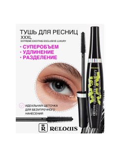 Тушь "XXXL Extreme Exciting Exclusive Luxury" Relouis