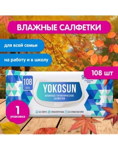 Антибактериальные влажные гигиенические салфетки 108.0 Yokosun