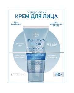 Гиалуроновый крем для лица ночной уход Hyaluron Elixir 50.0 Liv delano