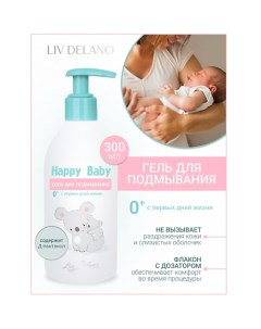 Гель для подмывания 0+ (с первых дней жизни) Happy Baby 300.0 Liv delano