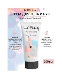 Крем для тела и рук парфюмированный Lady Romantic Soul Melody 200.0 Liv delano