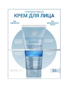 Гиалуроновый крем для лица дневной уход Hyaluron Elixir 50.0 Liv delano