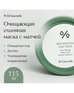 Очищающая глиняная маска с матчей 115.0 Dr. ceuracle