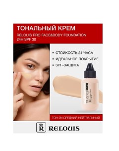 Крем тональный Face&Body Foundation 24H SPF30 Relouis