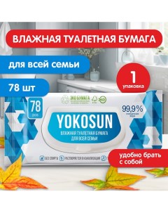 Влажная туалетная бумага для взрослых 78.0 Yokosun