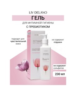 Гель для интимной гигиены с пребиотиком Чувствительная кожа Intimate 230.0 Liv delano