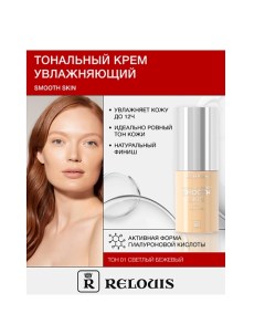 Крем тональный увлажняющий Smooth Skin с алоэ вера Relouis