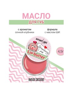 Масло для губ 4.0 Belor design