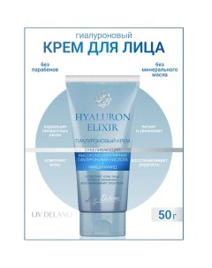 Гиалуроновый крем отбеливающий Hyaluron Elixir 50.0 Liv delano