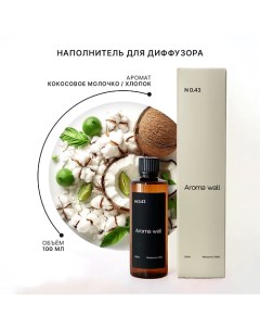 Наполнитель для диффузора — Кокосовое молочко, Хлопок N.043 100.0 Aroma wall