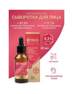 Сыворотка интенсивная ночная для лица преображение кожи Retinol SKIN PERFECTING 30.0 Belkosmex