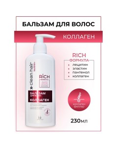 Бальзам для волос Коллаген CLEAN HAIR LECITHIN+ 230.0 Belkosmex