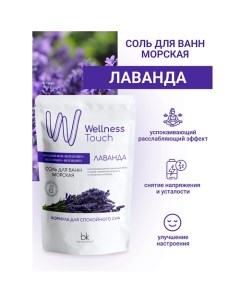 Соль для ванн морская Лаванда Wellness Touch 460.0 Belkosmex