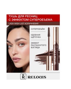 Тушь для ресниц с эффектом суперобъема LASH WISH LIST Relouis