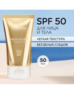 SUNBLOCK GEL CREAM Солнцезащитный гель-крем для лица и тела SPF 50 50.0 Apollonia