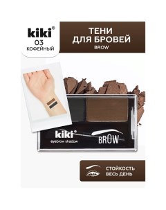 Тени для бровей Brow Kiki