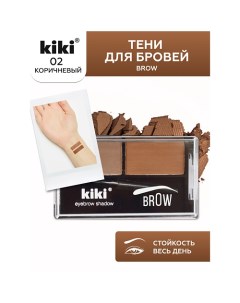 Тени для бровей Brow Kiki