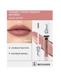 Помада губная жидкая матовая "Nude Matte" Relouis