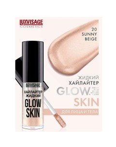 Хайлайтер жидкий GLOW SKIN Luxvisage