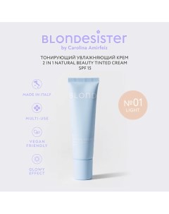 Тональный крем тинт для лица 2 в 1 NATURALE BEAUTY Blondesister