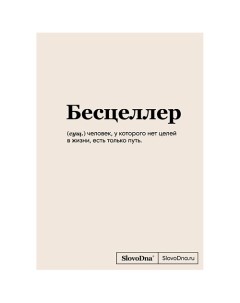 Блокнот SlovoDna. Бесцеллер (формат А5, 128 стр., С НОВЫМ КОНТЕНТОМ) 16+ Эксмо