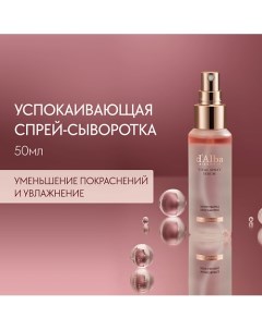 Успокаивающая спрей сыворотка для лица White Truffle Vital Spray Serum 50.0 D`alba