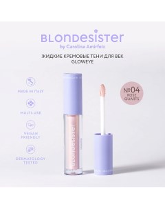 Жидкие тени для век GLOWEYE Blondesister