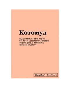 Блокнот SlovoDna. Котомуд (формат А5, 128 стр., С НОВЫМ КОНТЕНТОМ) 16+ Эксмо