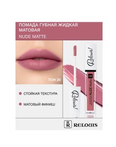 Помада губная жидкая матовая "Nude Matte" Relouis