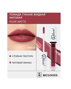 Помада губная жидкая матовая "Nude Matte" Relouis