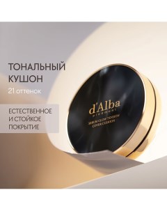 Тональный кушон для лица Serum Glow Tension Cover Cushion D`alba