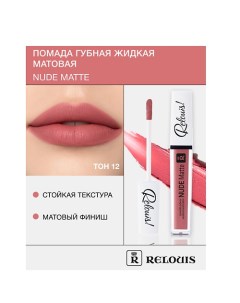 Помада губная жидкая матовая "Nude Matte" Relouis