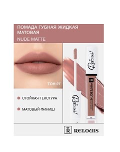 Помада губная жидкая матовая "Nude Matte" Relouis