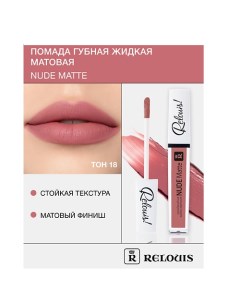 Помада губная жидкая матовая "Nude Matte" Relouis