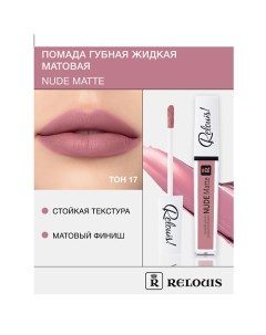 Помада губная жидкая матовая "Nude Matte" Relouis