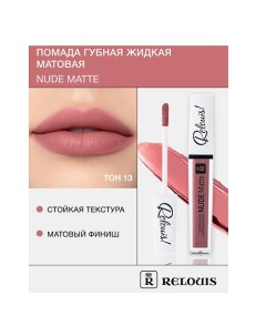 Помада губная жидкая матовая "Nude Matte" Relouis