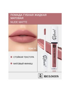 Помада губная жидкая матовая "Nude Matte" Relouis