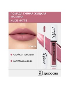 Помада губная жидкая матовая "Nude Matte" Relouis